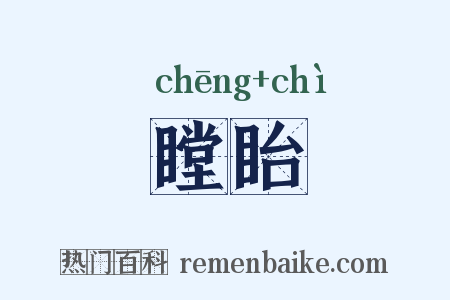 瞠眙是什么意思的图片